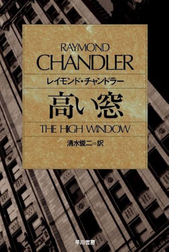 高い窓 レイモンド・チャンドラー 小説