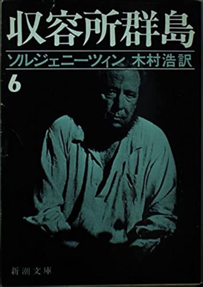 収容所群島 アレクサンドル・ソルジェニーツィン 小説