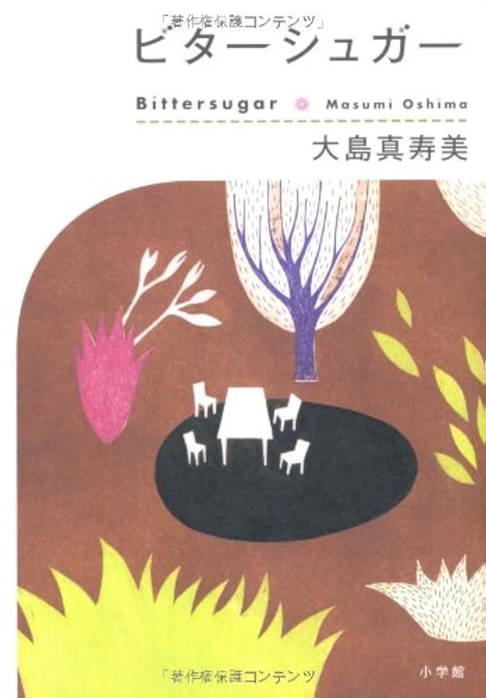 大島真寿美 ビターシュガー 小説
