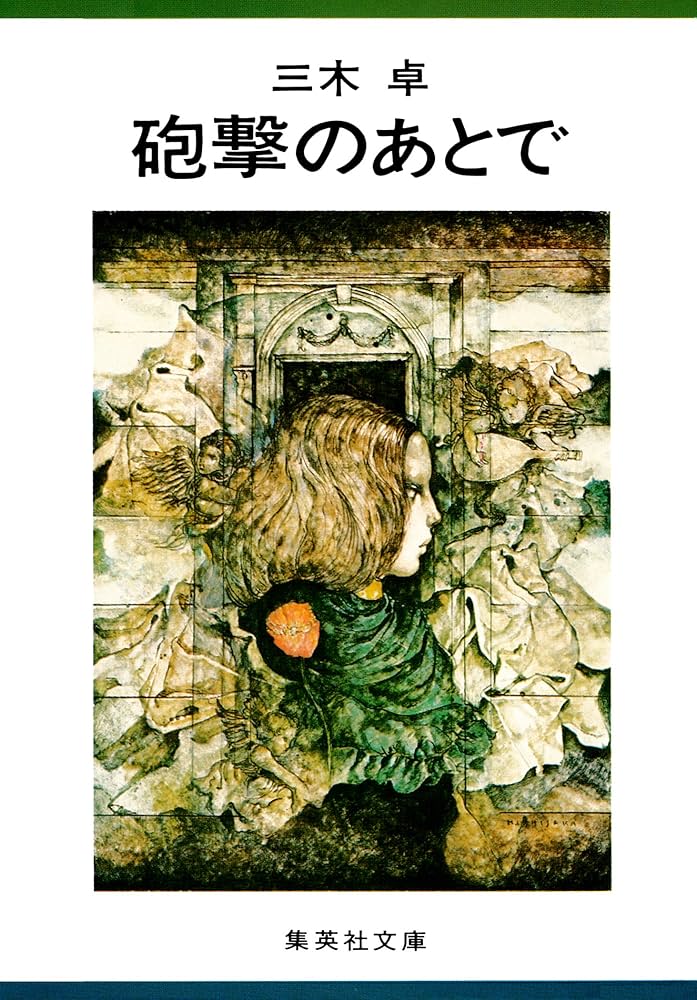 三木卓 砲撃のあとで 小説