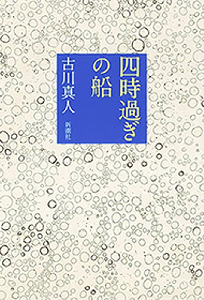 古川真人 四時過ぎの船 小説