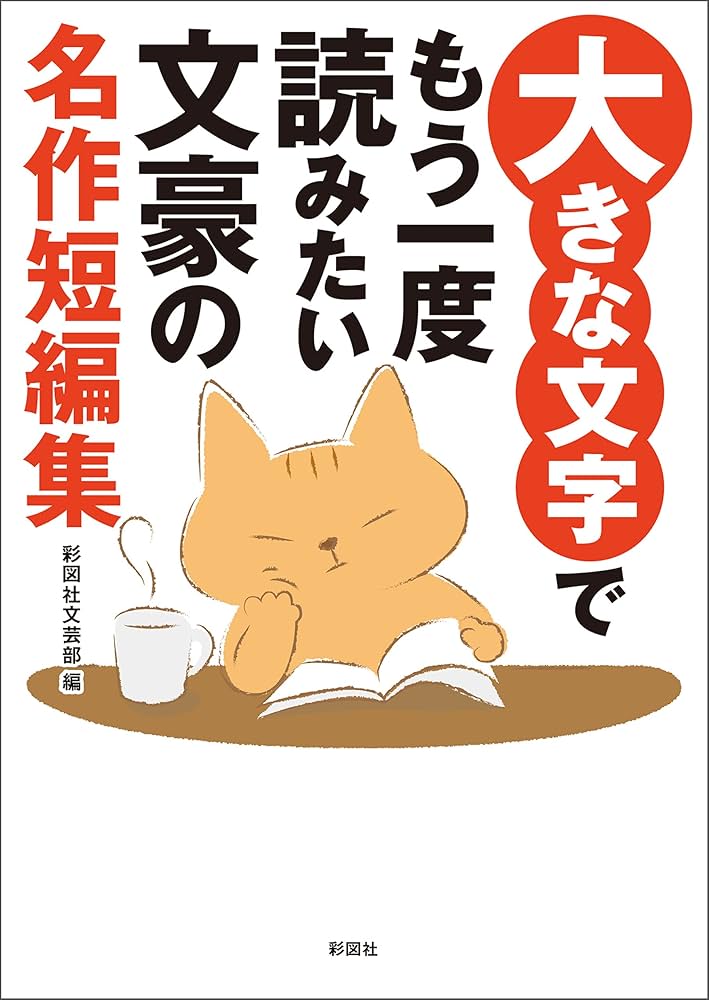 大きな文字でもう一度読みたい 文豪の名作短編集 小説