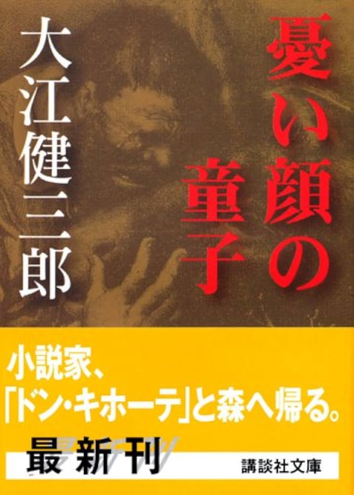 大江健三郎 憂い顔の童子 小説