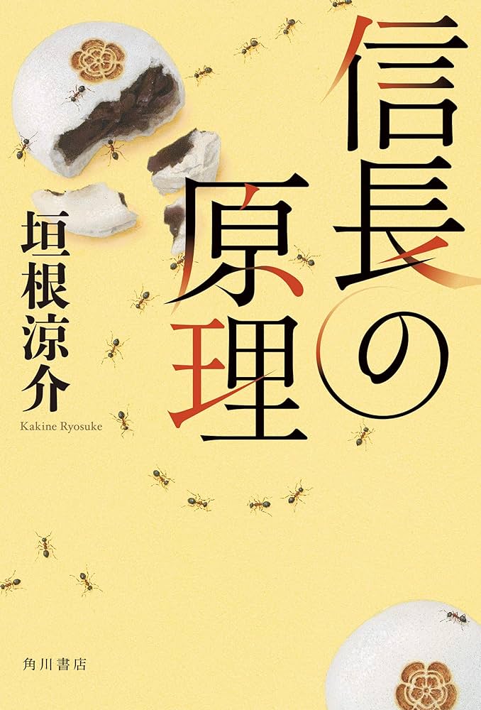垣根涼介 信長の原理 小説