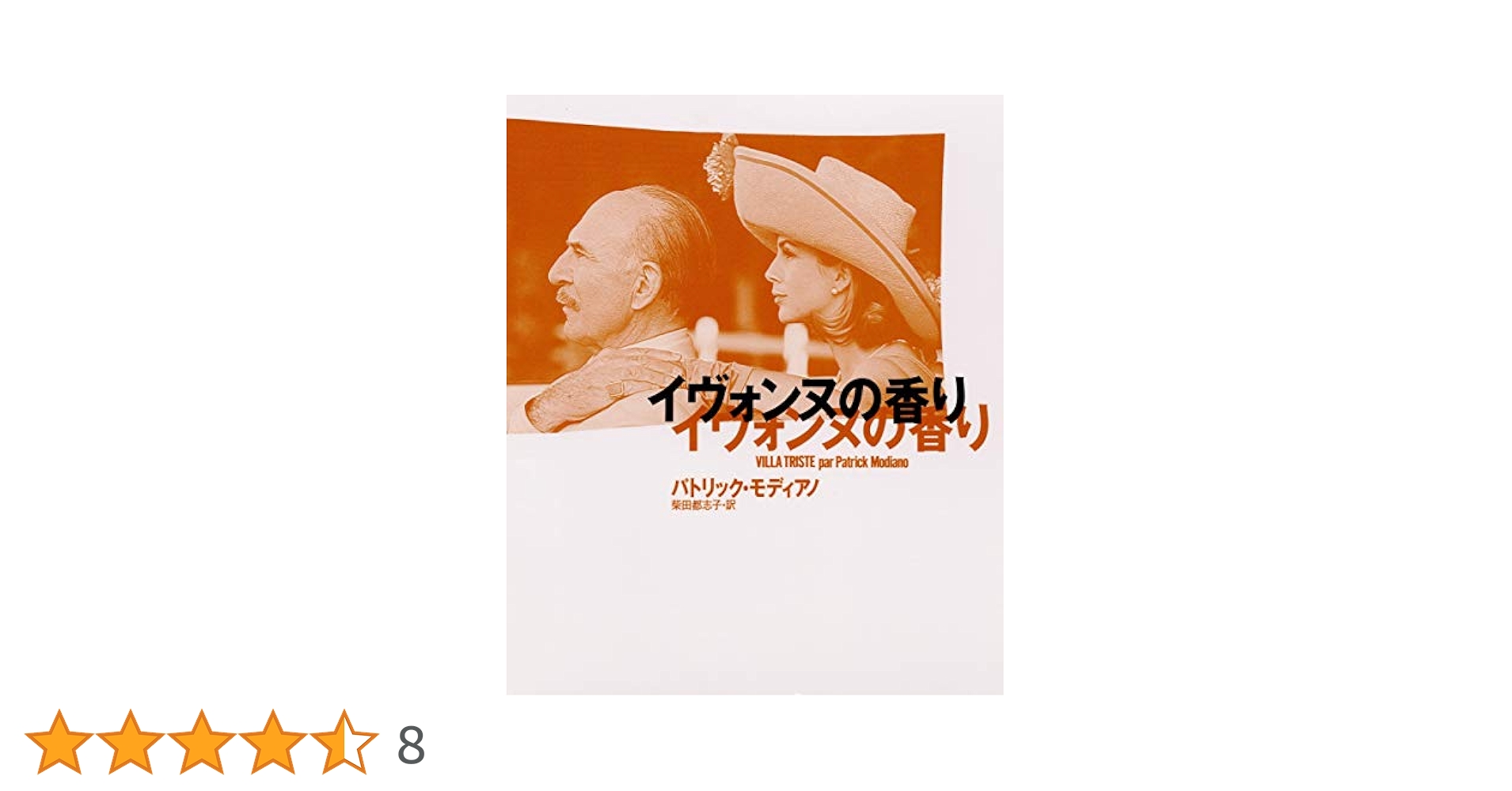 パトリック・モディアノ イヴォンヌの香り 小説