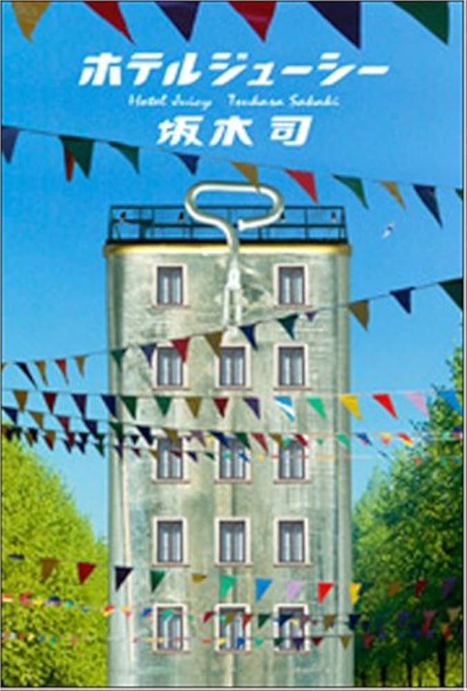 坂木司 ホテルジューシー 小説
