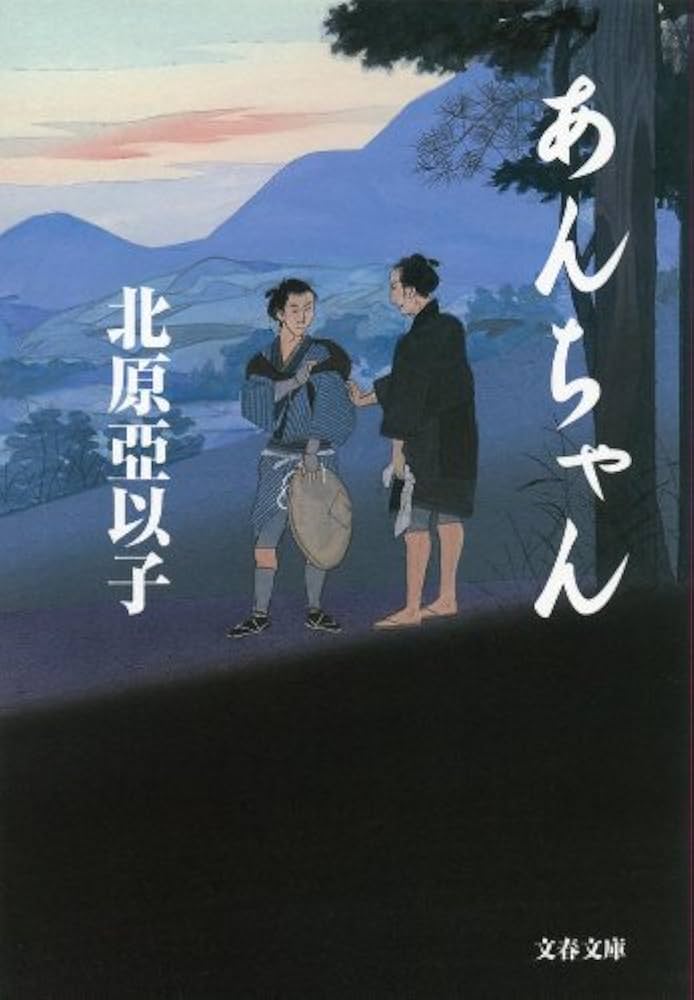 北原亞以子 あんちゃん 小説