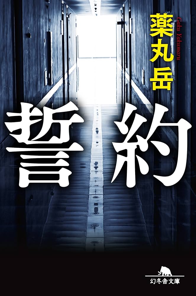 薬丸岳 誓約 小説