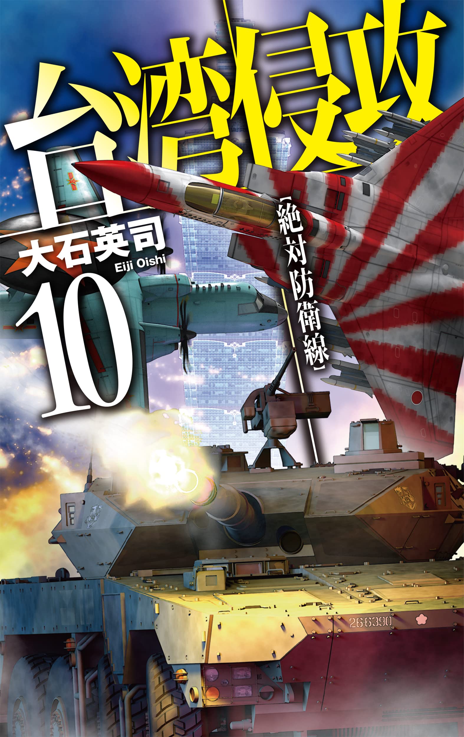 大石英司 台湾侵攻 小説