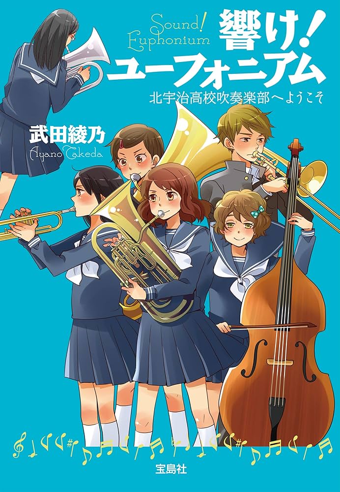 武田綾乃 響け! ユーフォニアム 北宇治高校吹奏楽部へようこそ 小説