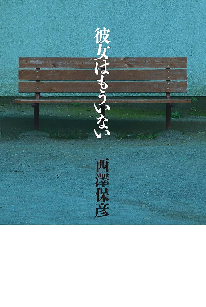 彼女はもういない 西澤保彦 小説