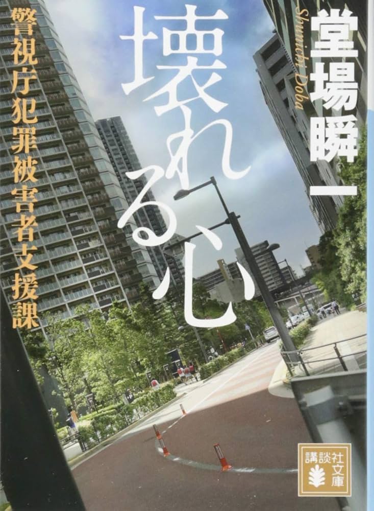 堂場瞬一 壊れる心 警視庁犯罪被害者支援課 小説