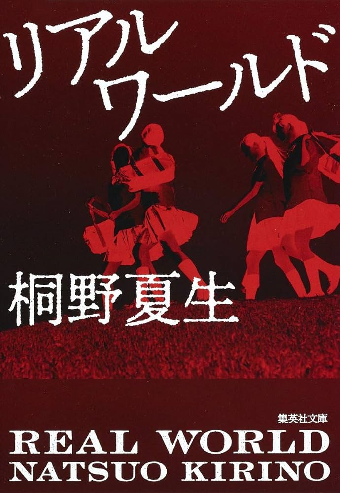 桐野夏生 リアルワールド 小説
