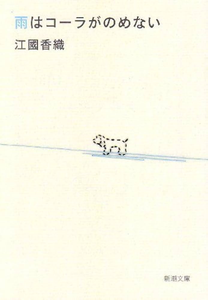 江國香織 雨はコーラがのめない 小説