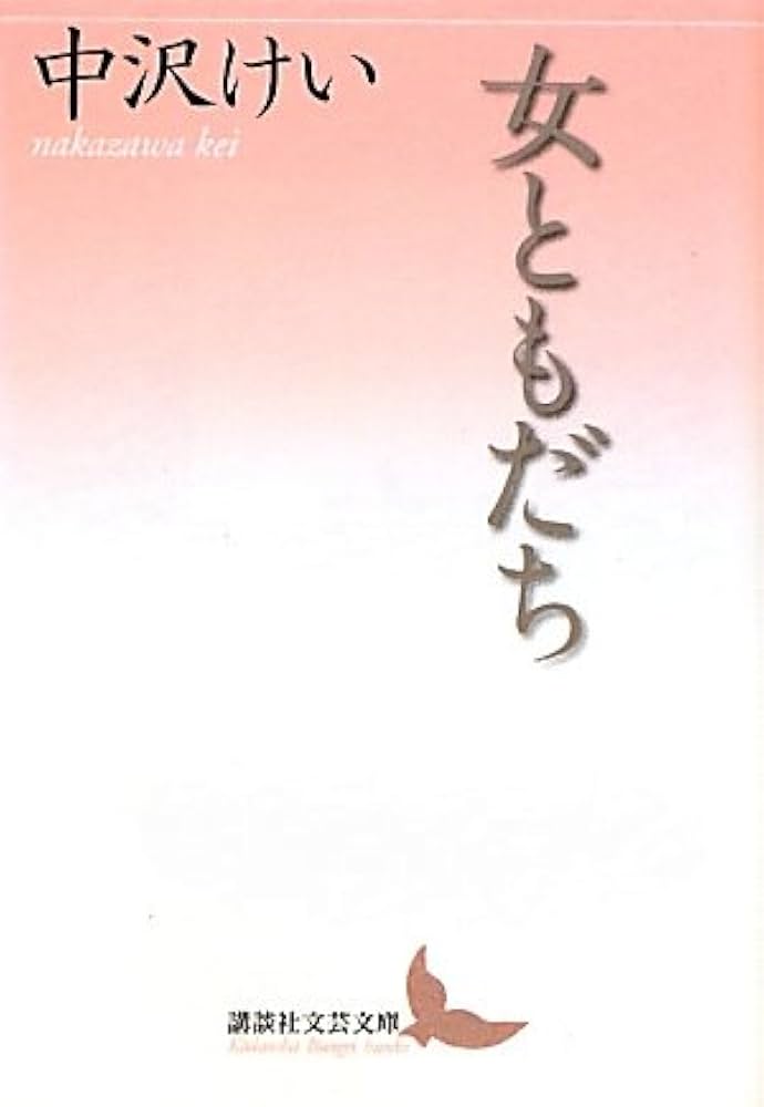 中沢けい 女ともだち 小説
