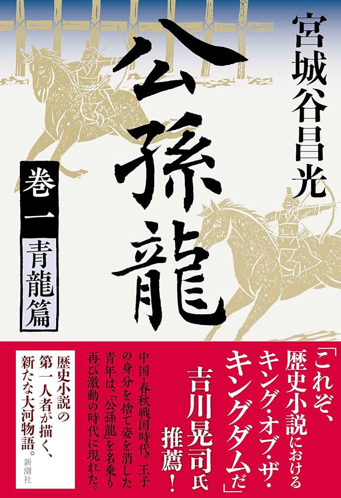 宮城谷昌光 公孫龍 小説