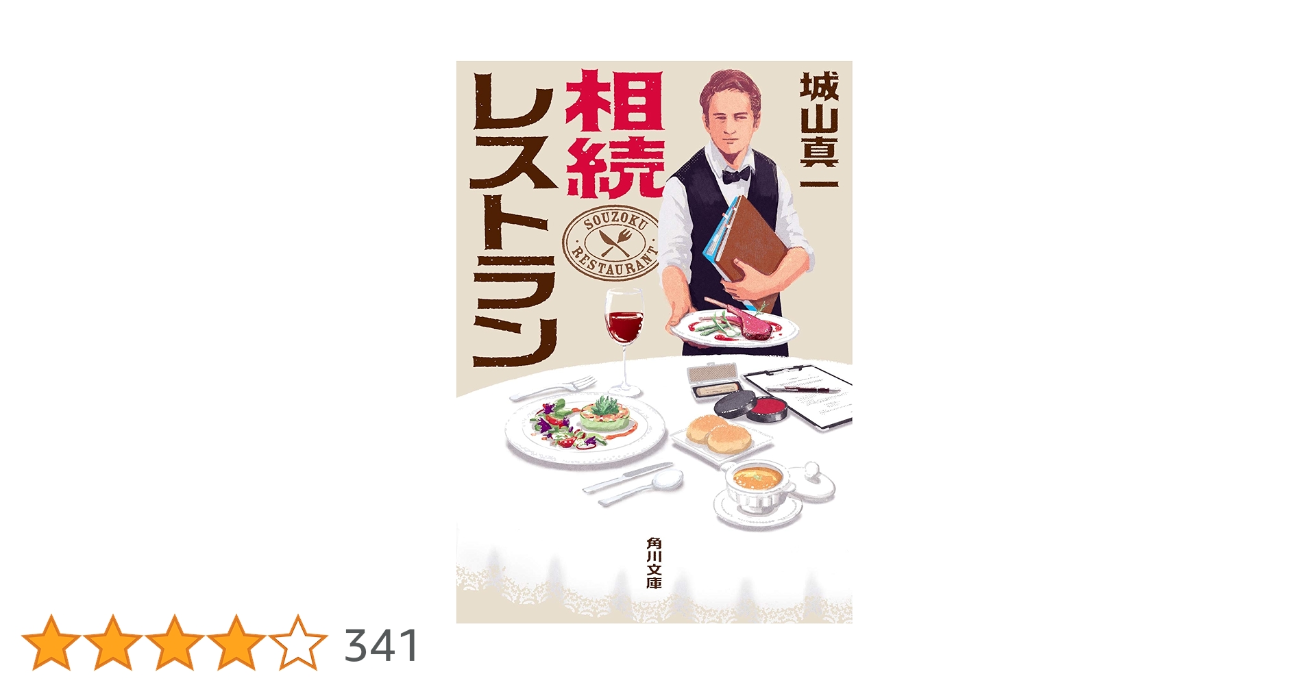 城山真一 相続レストラン 小説
