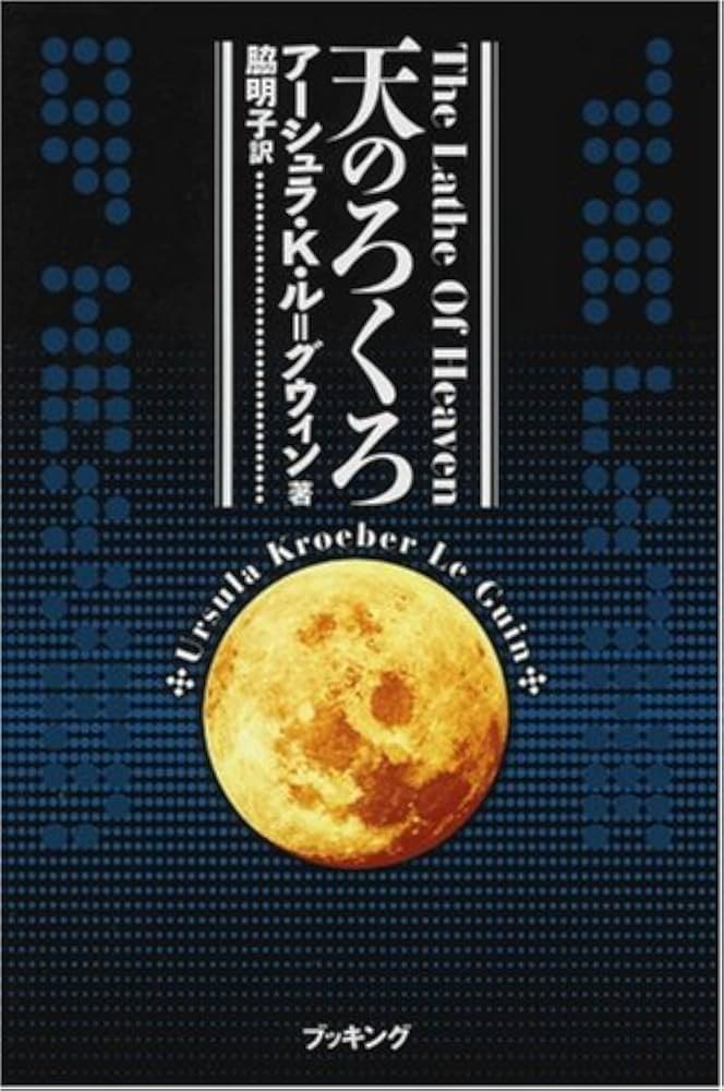 アーシュラ・K・ル＝グウィン 天のろくろ 小説
