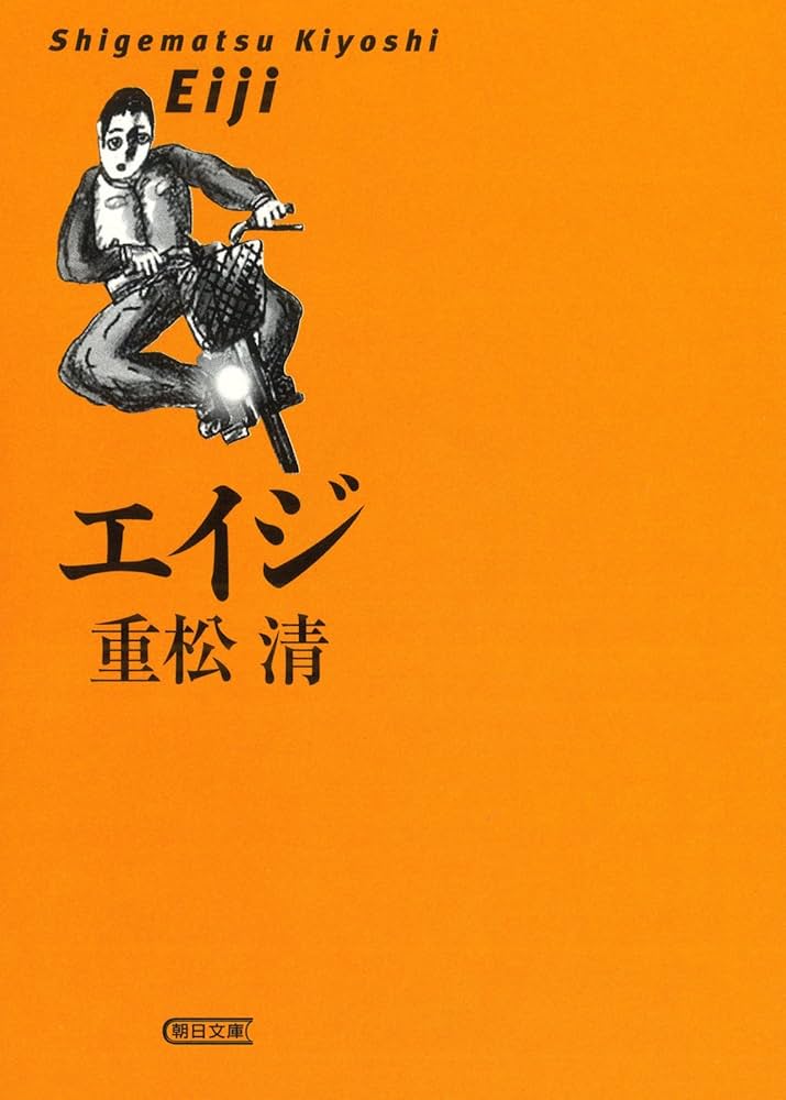 重松清 エイジ 山本周五郎賞 小説
