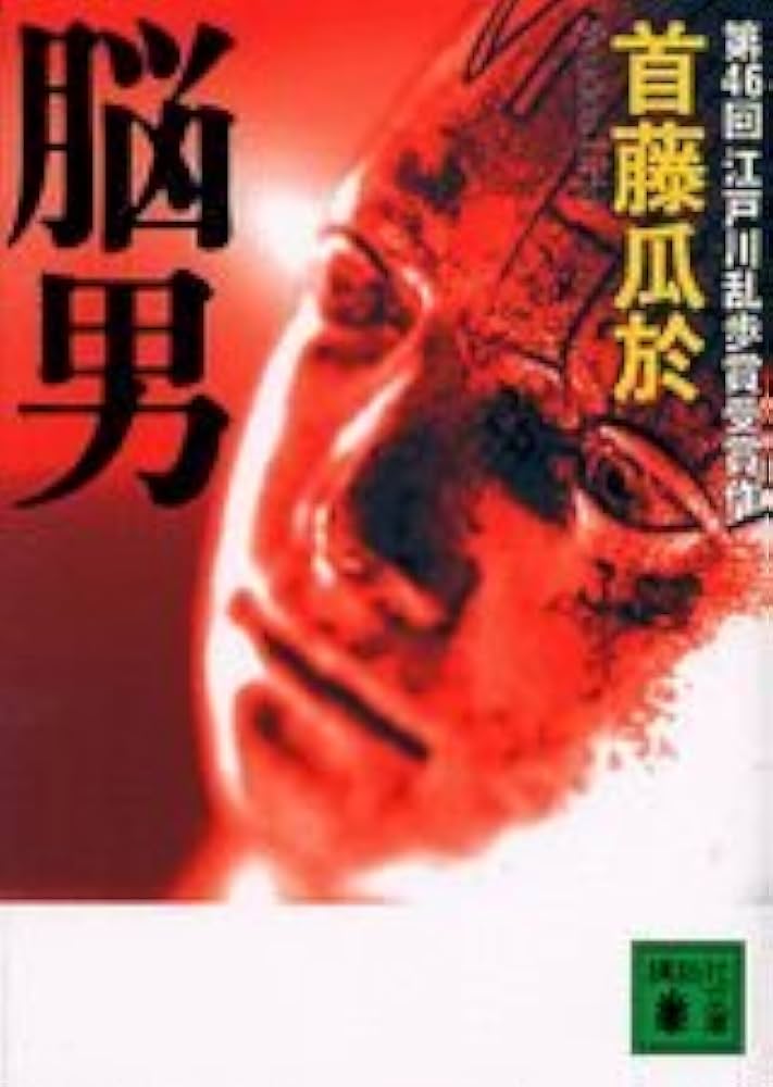 脳男 首藤瓜於 小説