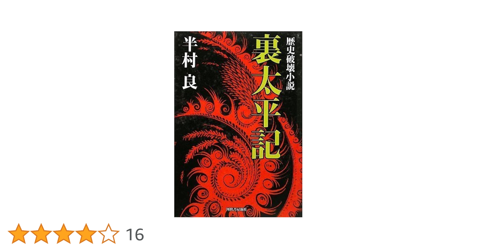 半村良 収穫 小説