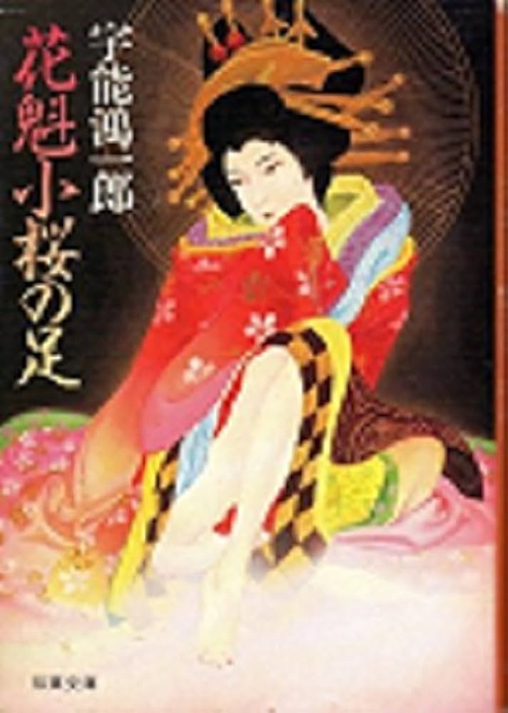 宇能鴻一郎 花魁 小説