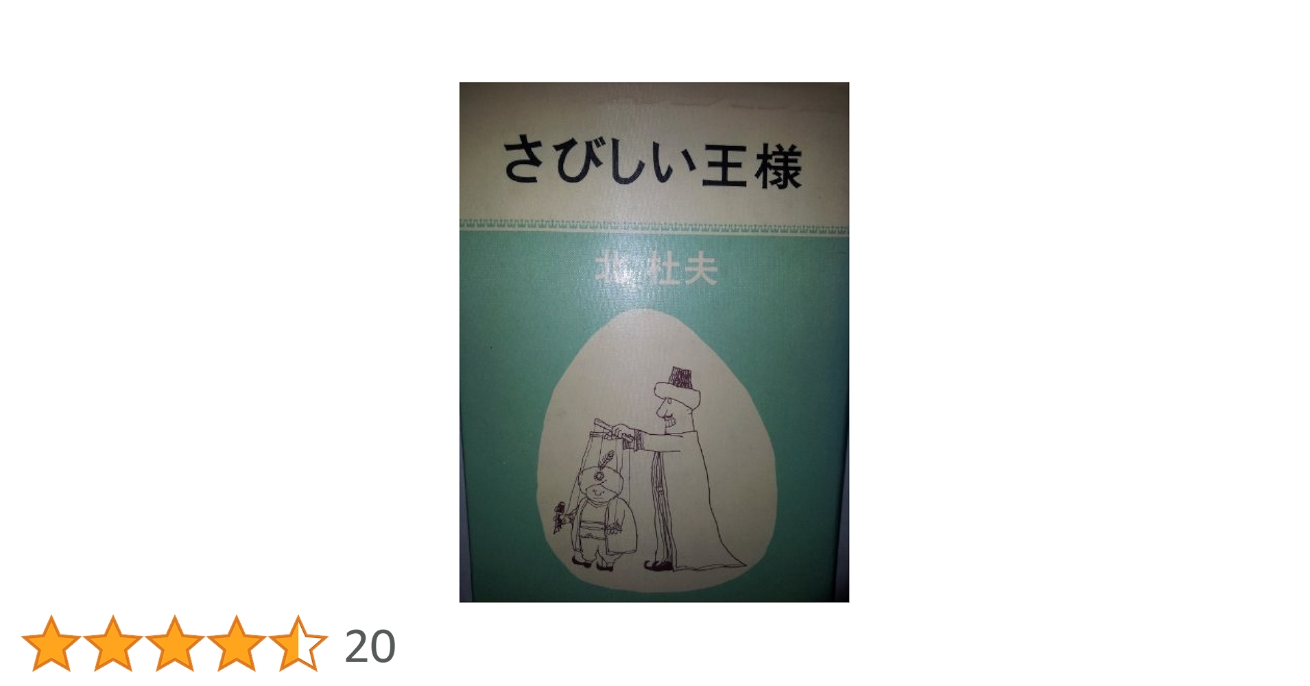 北杜夫 さびしい王様 小説