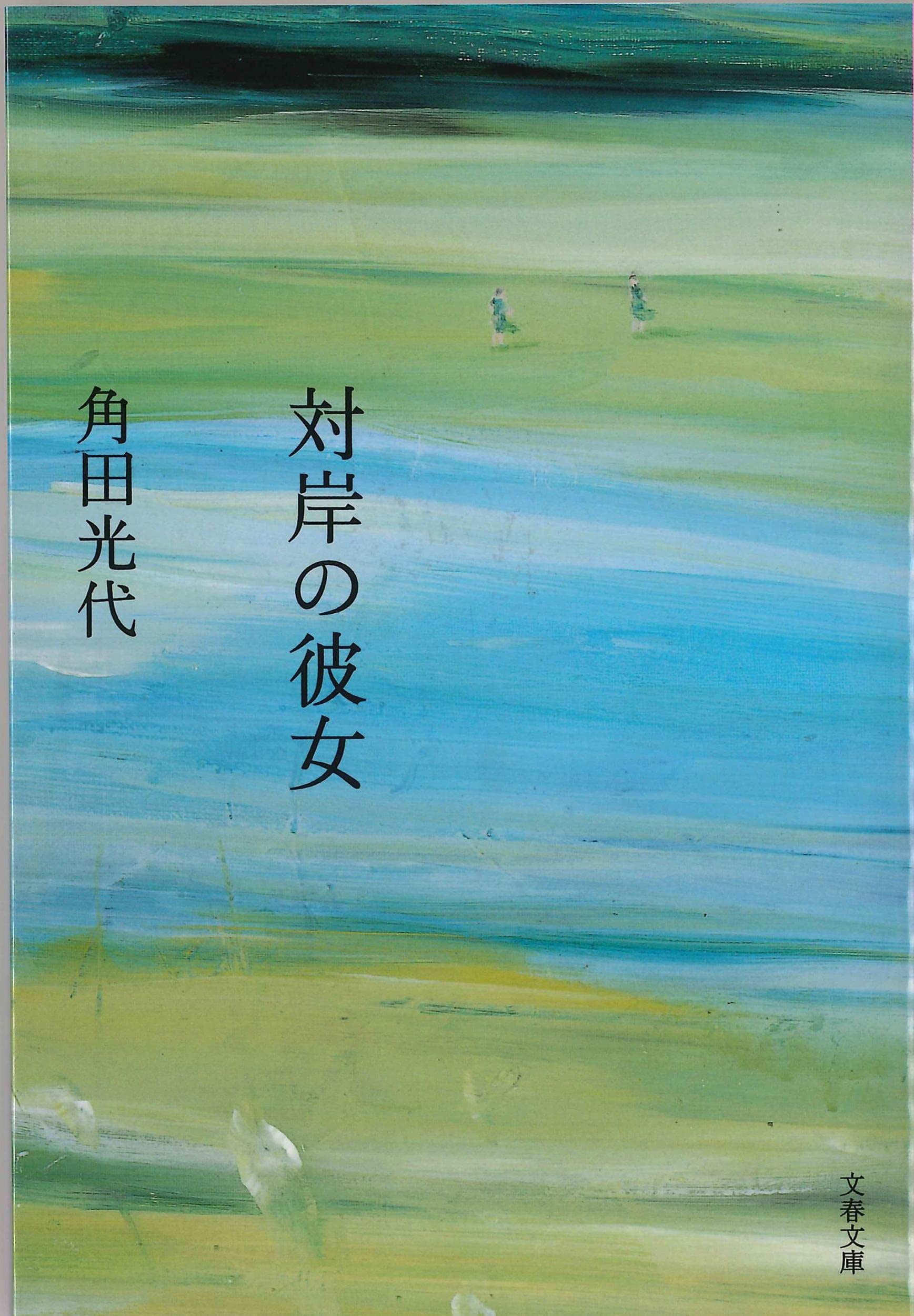 対岸の彼女 角田光代 小説