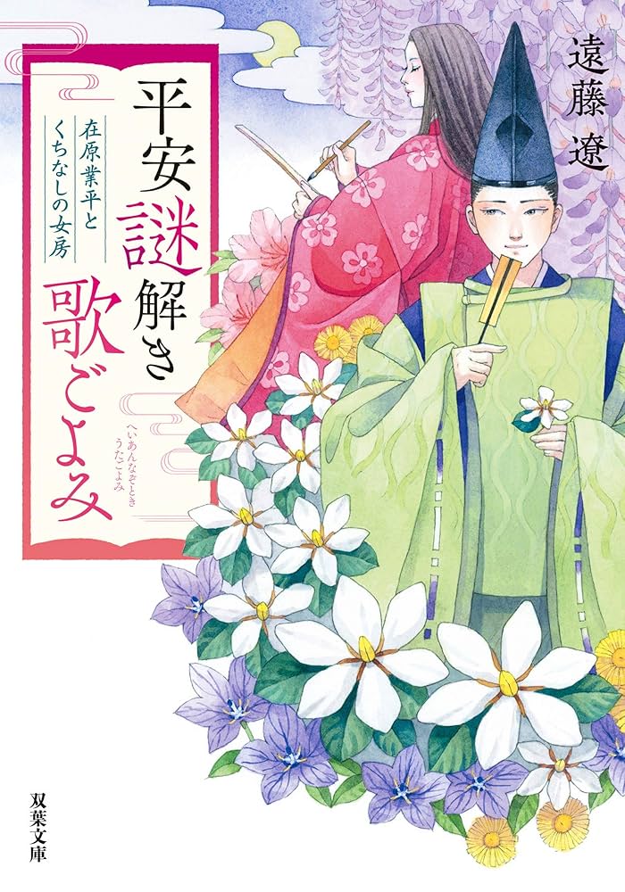 平安謎解き歌ごよみ 在原業平とくちなしの女房 小田菜摘 小説