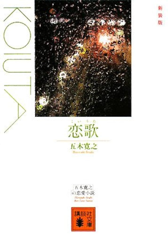 五木寛之 恋歌 小説