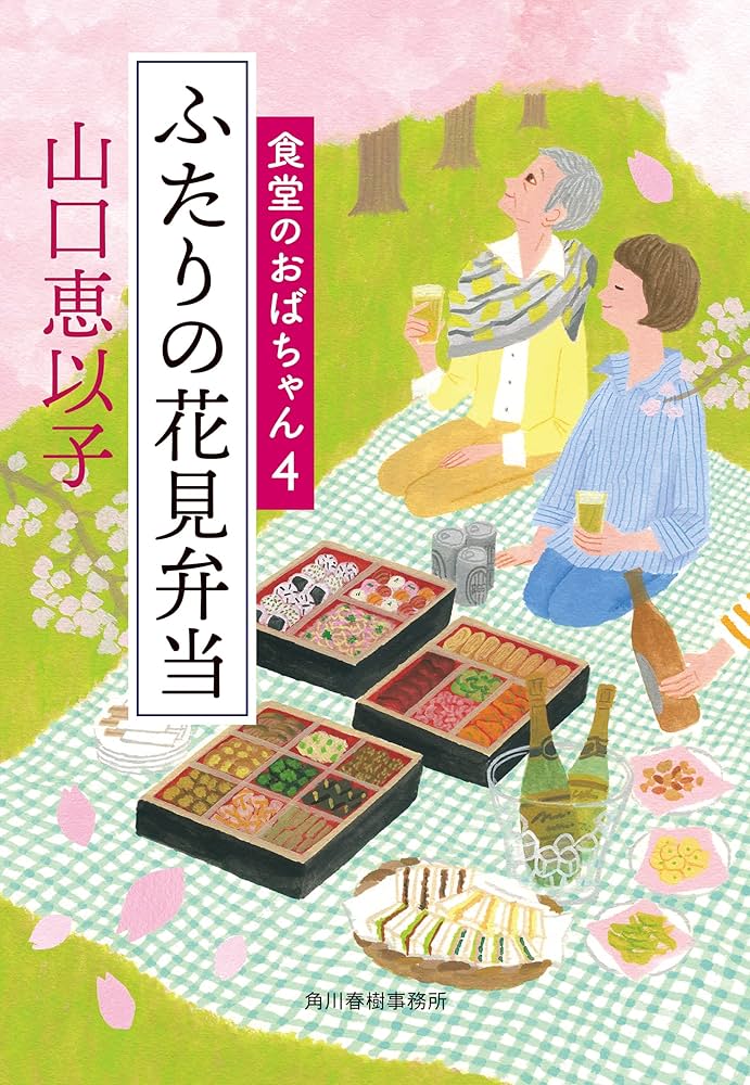 山口恵以子 ふたりの花見弁当 食堂のおばちゃん 小説