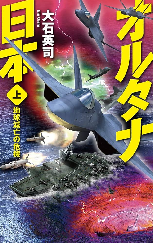 大石英司 オルタナ日本 小説