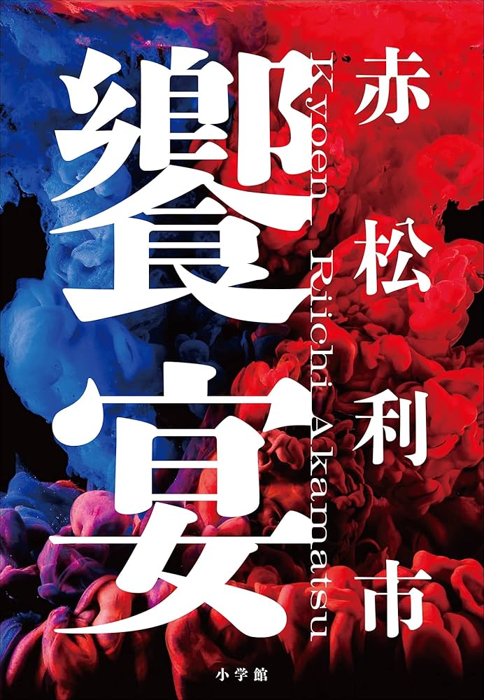 赤松利市 饗宴 小説