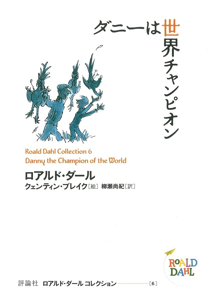 ロアルド・ダール ダニーは世界チャンピオン 小説