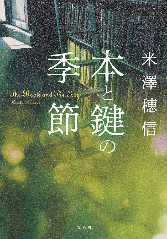 米澤穂信 本と鍵の季節 小説