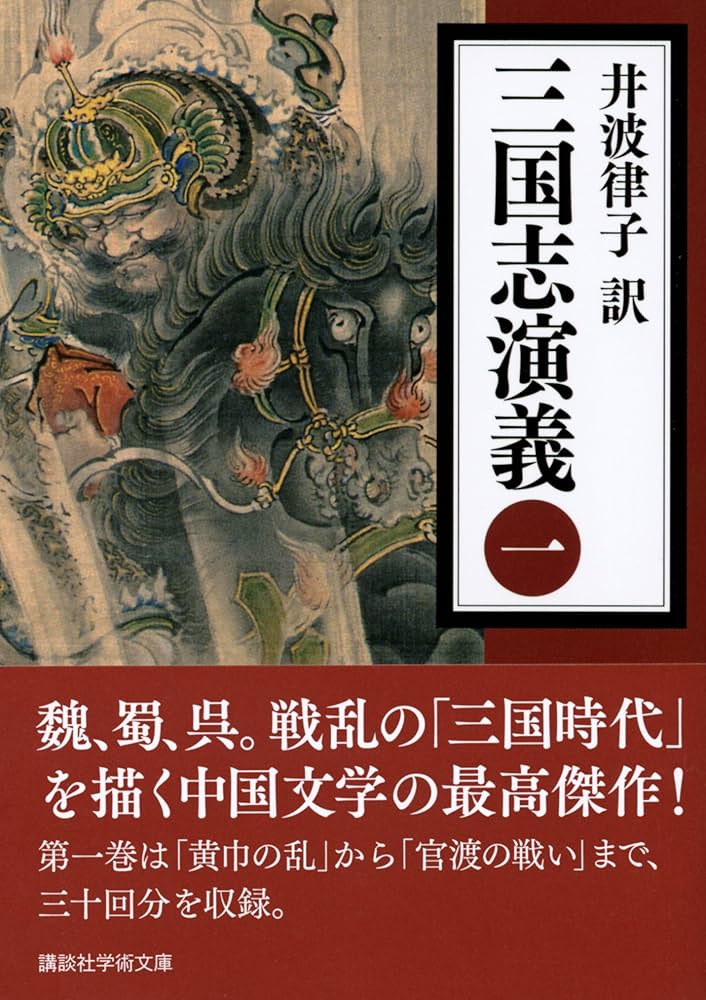 三国志演義 井波律子 小説