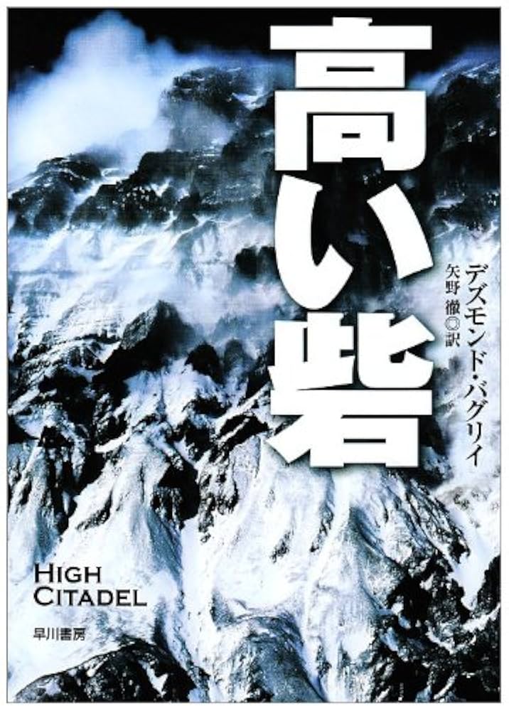 高い砦 デズモンド・バグリィ 小説