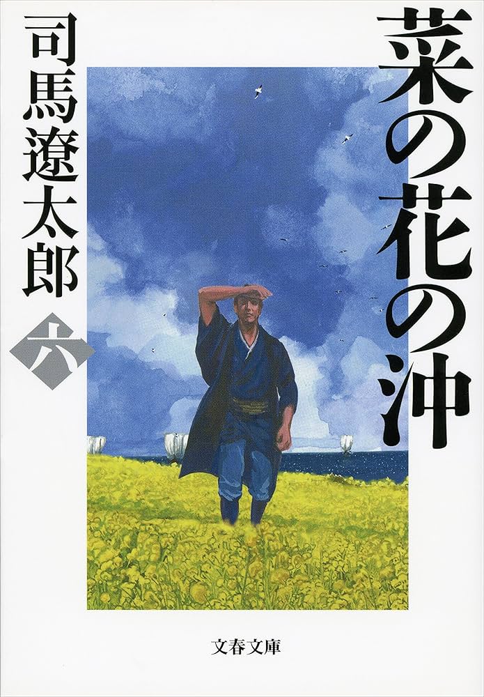 司馬遼太郎 菜の花の沖 小説