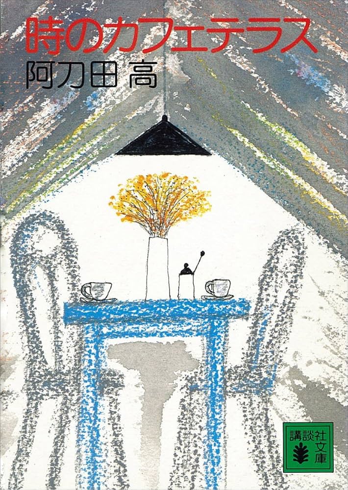 阿刀田高 時のカフェテラス 小説