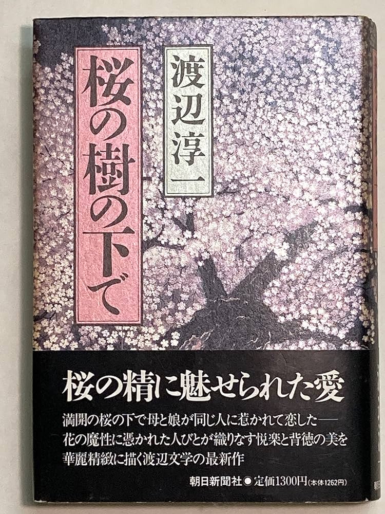 渡辺淳一 桜の樹の下で 小説