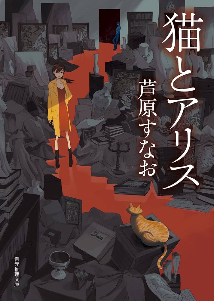 猫とアリス 芦原すなお 小説