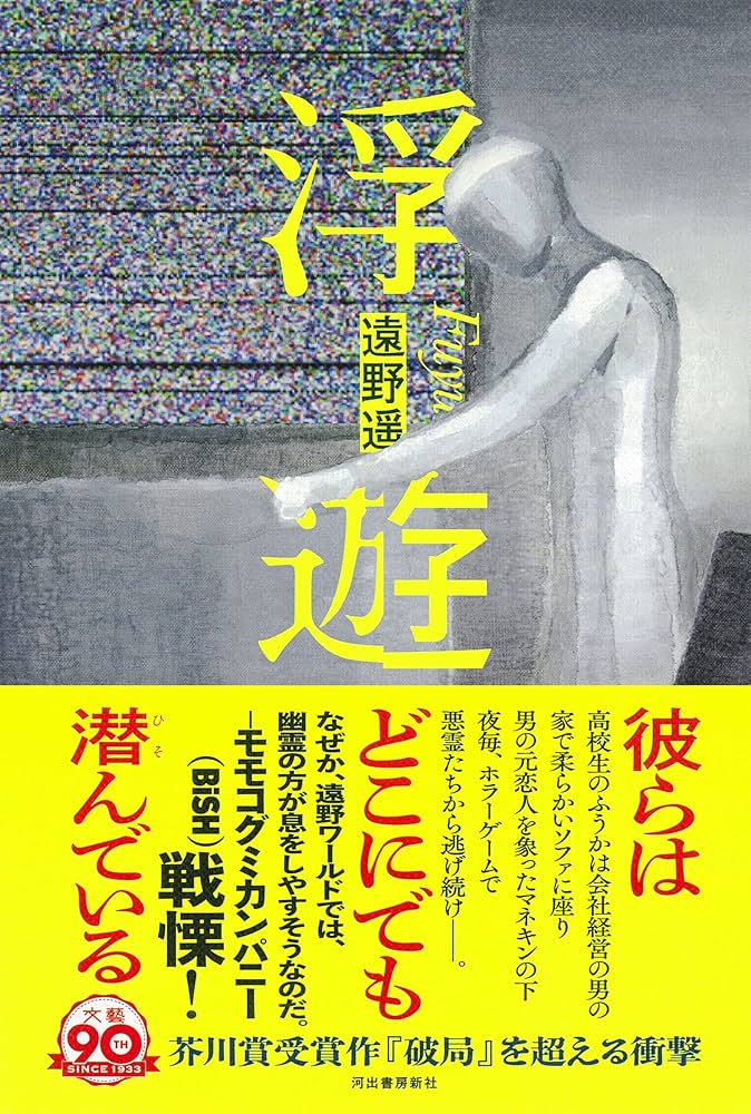 遠野遥 浮遊 小説
