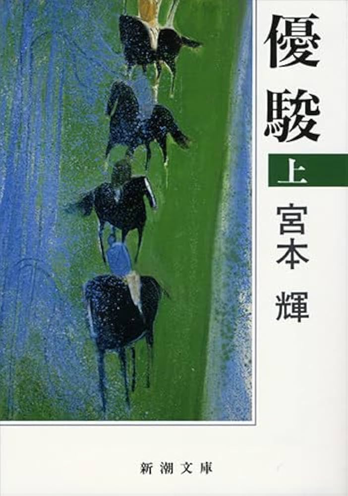 宮本輝 優駿 小説