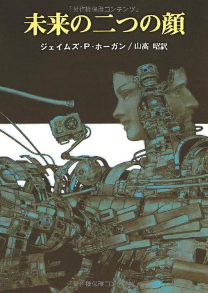 未来の二つの顔 ジェイムズ・P・ホーガン 小説