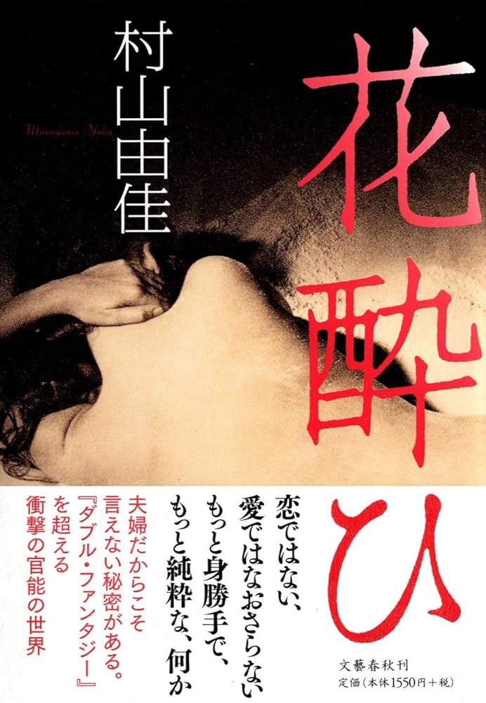 村山由佳 花酔ひ 小説