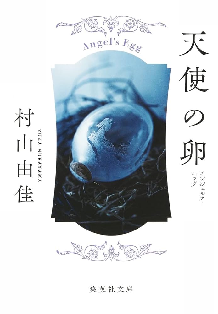 村山由佳 天使の卵 エンジェルス・エッグ 小説