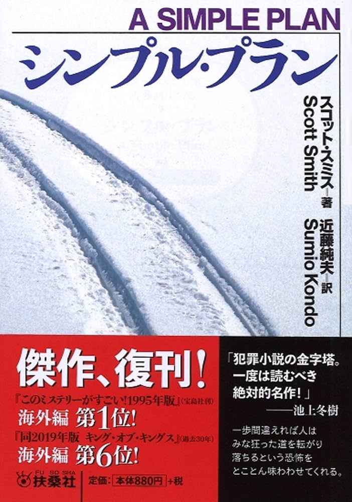 シンプル・プラン スコット・スミス 小説