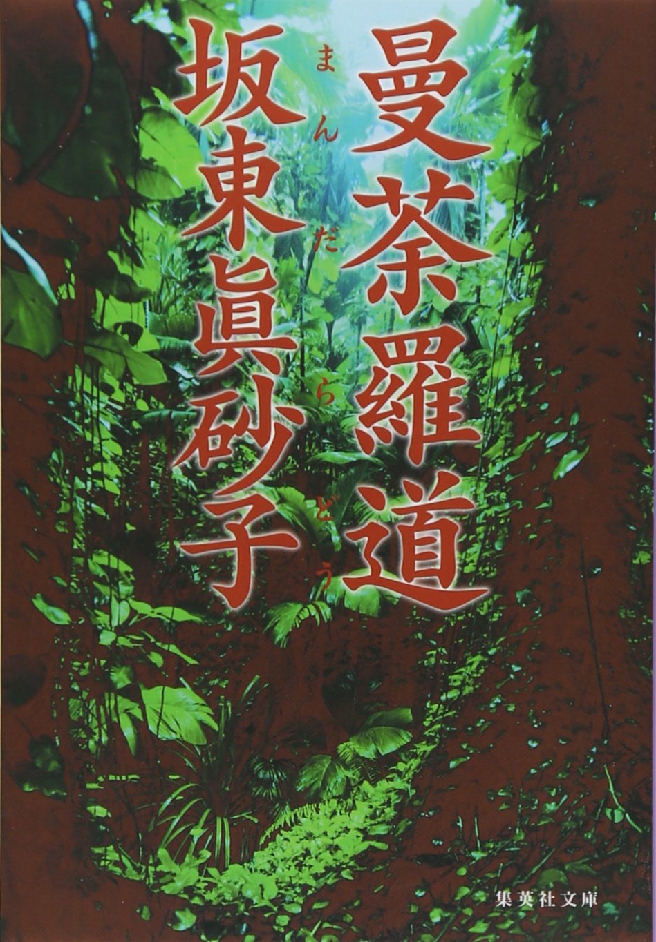 坂東眞砂子 曼荼羅道 小説