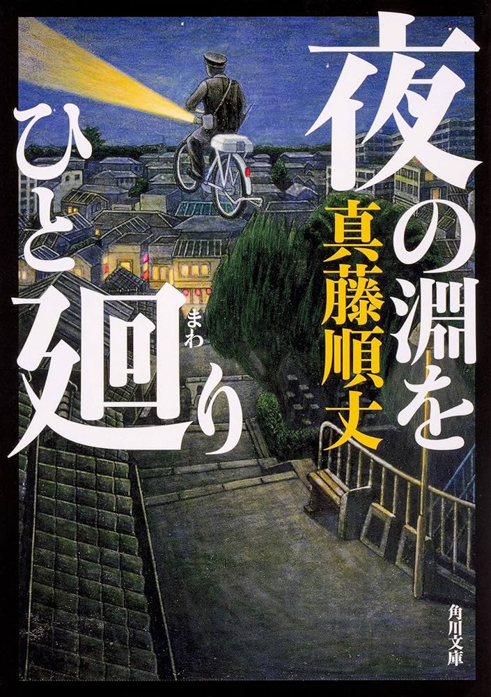 真藤順丈 夜の淵をひと廻り 小説