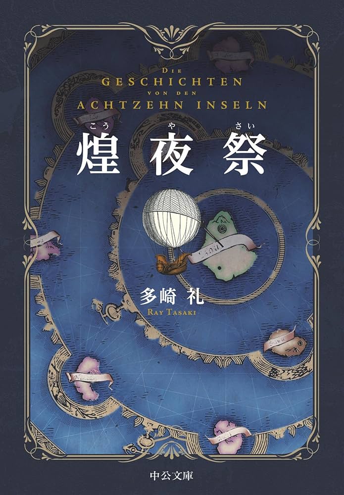 多崎礼 煌夜祭 小説